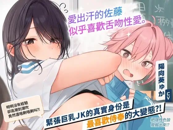 [繁體中文版]【2小時40分鐘】愛出汗的佐藤似乎喜歡舌吻性愛。那個隱性騷貨女孩要變成嬌嫩小〇穴囉？ cover