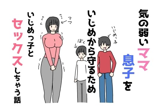 気の弱いママ息子をいじめから守るためいじめっ子とセックスしちゃう話 cover