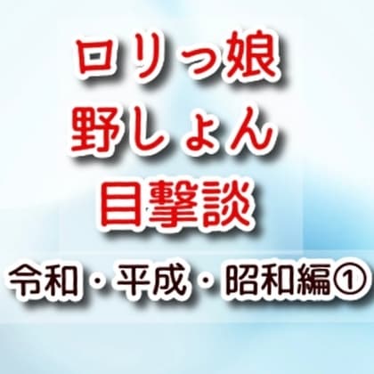 ○リっ娘野しょん目撃談 令和・平成・昭和編(1) cover