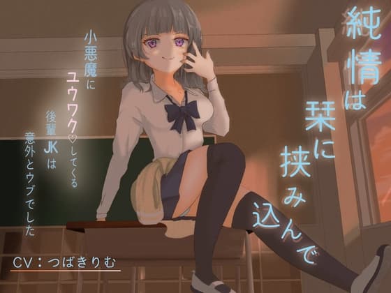 【純愛×小悪魔??】純情は栞に挟み込んで【KU100】 cover