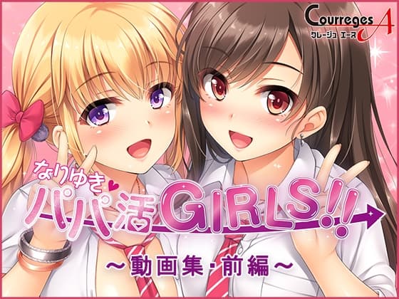 なりゆき→パパ活GIRLS!!～動画集・前編～ cover