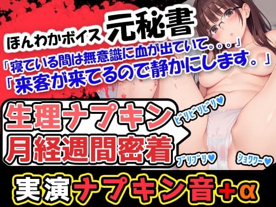 【生理ナプキン月経週間密着】ほんわかボイスでお姉さま系の女性が血のどろどろした感じを存分に伝えていくぅ!声優「広瀬奈々」様による衝撃の問題作! cover