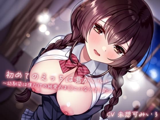 初めてのえっちは君がいい〜幼馴染は僕だけの純愛おま◯こになりました〜 cover