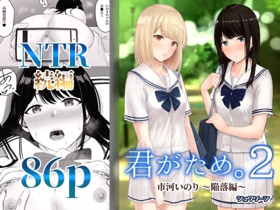 君がため。2 〜市河いのり陥落編〜 cover