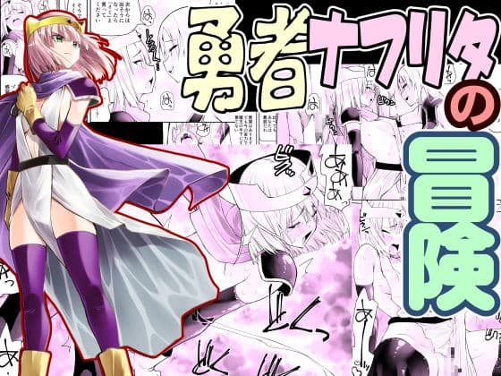 勇者ナフリタの冒険 cover