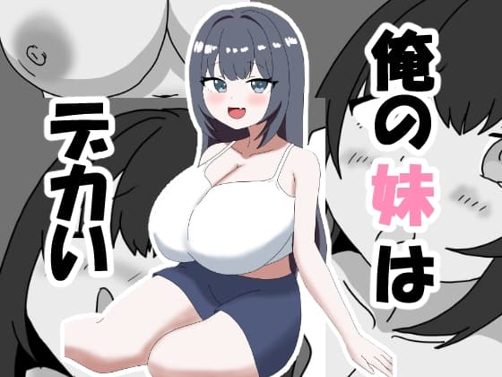 俺の妹はデカい cover