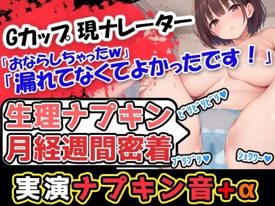 【生理ナプキン月経週間密着】巨乳美少女が奏でるナプキン剥がし音→普段はハズかしいからあんまり交換しない声優様だけどパンツが真っ赤!収録のために剥がします! cover