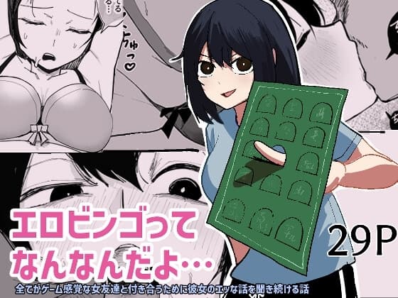 エロビンゴってなんなんだよ… cover