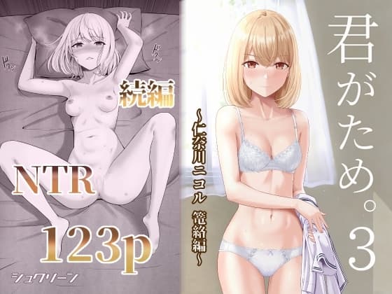 君がため。3 〜仁奈川ニコル篭絡編〜 cover