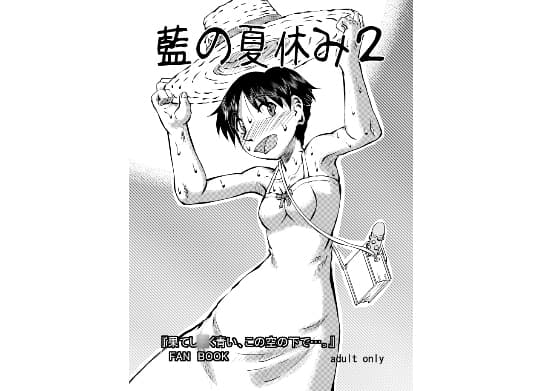 藍の夏休み2 cover