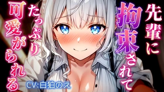 先輩にめちゃくちゃにされて可愛がってもらうお話 cover
