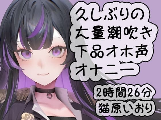 久しぶりの大量潮吹き下品オホ声ダラダラオナニー/猫原いおり cover