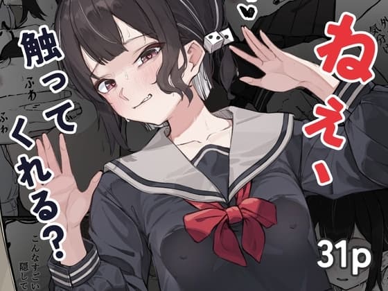 人生に疲れた僕が地下鉄で出会った少女の誘惑に負けた話～ねぇ、触ってくれる?～ cover