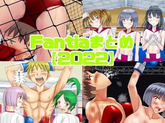 Fantiaまとめ【2022】 cover