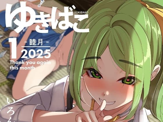 ゆきばこ～2025年1月号～ cover