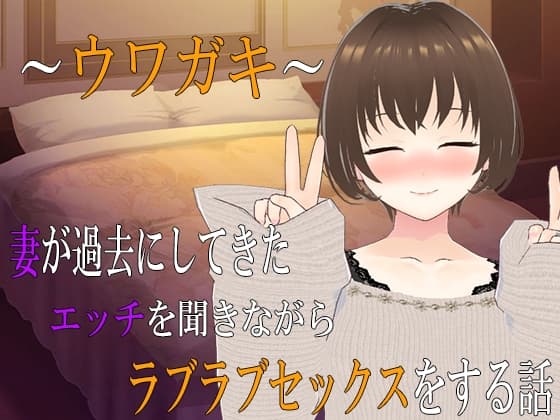 ～ウワガキ～ 妻が過去にしてきたエッチを聞きながらラブラブセックスをする話 ～2～ cover