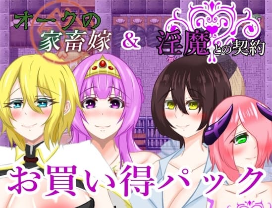 淫魔との契約&オークの家畜嫁お買い得パック cover