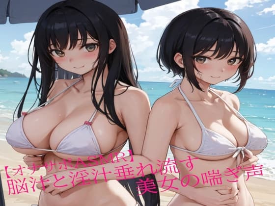 【オナサポASMR】脳汁と淫汁垂れ流す美女の喘ぎ声 cover