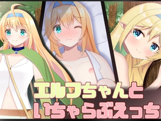 エルフちゃんといちゃらぶえっち cover