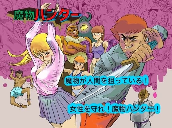 魔物ハンター cover