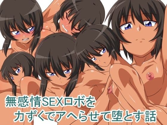 無感情SEXロボを力ずくでアヘらせる話 cover