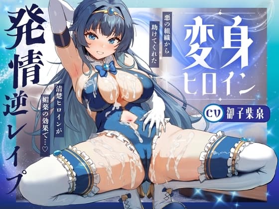 変身ヒロイン発情 〜敵の媚薬で発情した清楚ヒロインがドスケベ逆レ○プ♪〜 cover