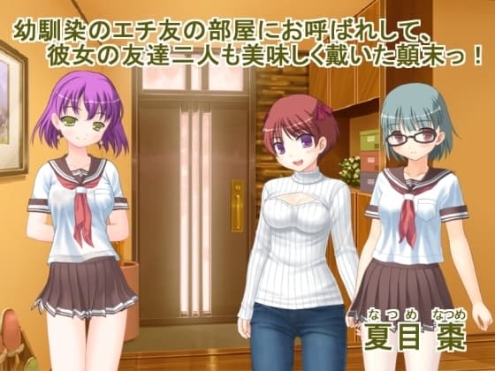 幼馴染のエチ友の部屋にお呼ばれして彼女の友達二人も美味しく戴いた顛末! cover