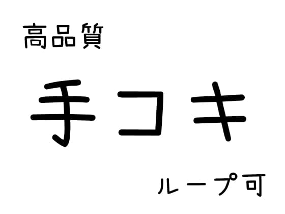 【効果音】手コキ【素材】 cover