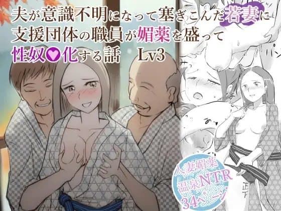 夫が意識不明になって塞ぎこんだ若妻に支援団体の職員が媚薬を盛って性奴●化する話 Lv3 cover