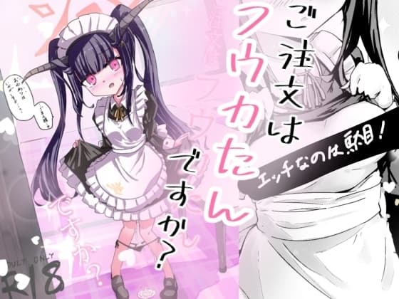 ご注文はフウカたんですか? cover