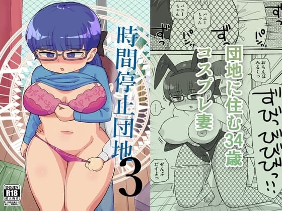 時間停止団地3 cover