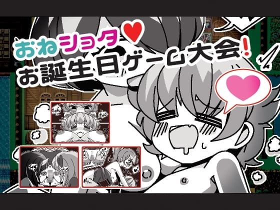 おねショタお誕生日ゲーム大会 cover