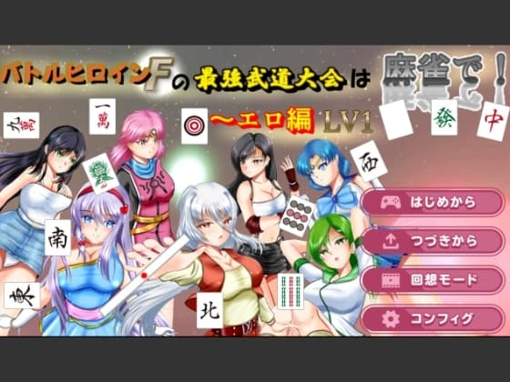 バトルヒロインFの最強武道大会は麻雀で!〜エロ編  LV1 cover