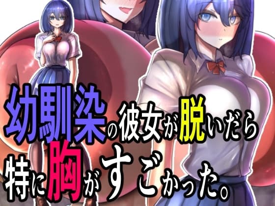 幼馴染の彼女が脱いだら特に胸がすごかった。 cover