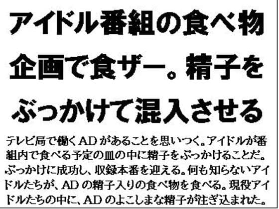 アイドル番組の食べ物企画で食ザー。精子をぶっかけて混入させる cover