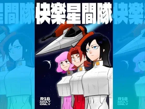 快楽星間隊 cover
