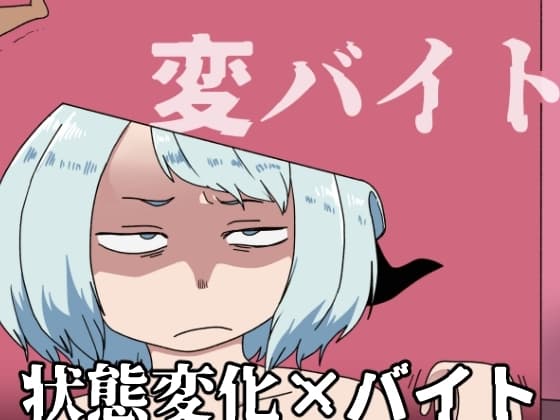 変バイト cover