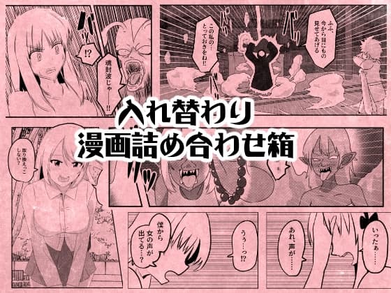 入れ替わり漫画詰め合わせ箱 cover