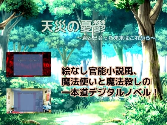 天災の憂鬱～君と出会った未来はこれから～ cover