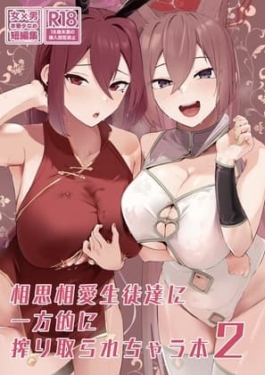 相思相愛生徒達に一方的に搾り取られちゃう本2 cover