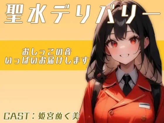 聖水デリバリー!!〜おしっこの音いっぱい届けます〜(姫宮ぬく美編) cover