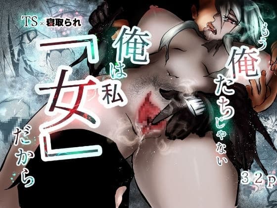もう俺たちじゃない俺は「女」だから cover