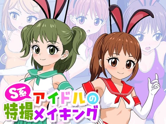 S系アイドルの特撮メイキング cover