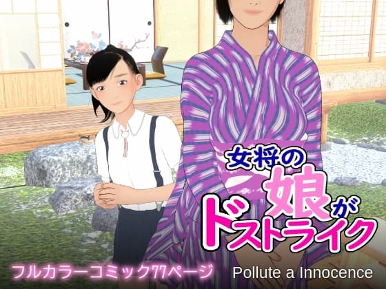 女将の娘がドストライク cover