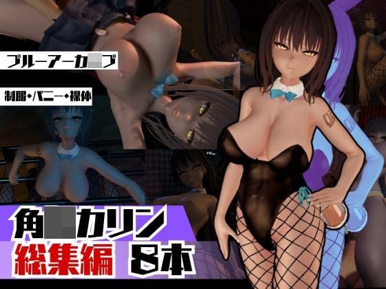 ブルアカ角〇カリンのイチャイチャ甘々動画の総集編。なんと脅威の8動画 cover