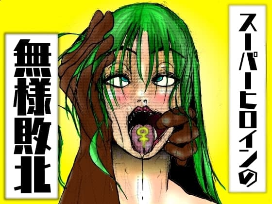 スーパーヒロインの無様敗北 cover