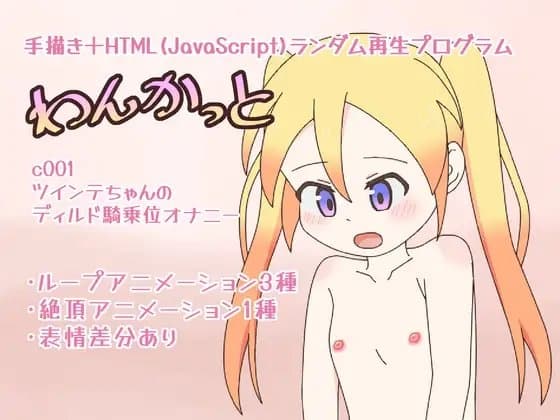 わんかっと c001 ツインテちゃんのディルド騎乗位オナニー cover