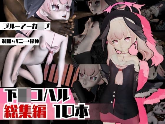 ブルアカ下〇コハルを黒人のデカチンでガバマンに調教してあげよう総集編。動画10本とイカれた物量 cover