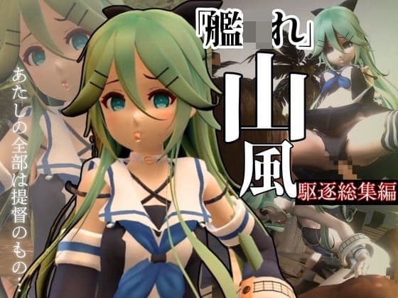 姦隊〇れくしょんの駆逐艦、つるぺた山風をタップリ犯してやろうな総集編 cover