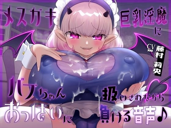 【おっぱい】メ○ガキ巨乳淫魔にバブちゃん扱いされながらおっぱいに負ける音声 cover